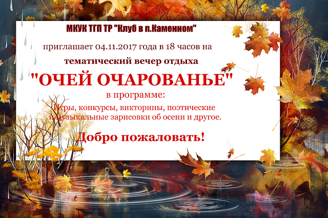 Темы вечеров. Тематический вечер про осень. Тематический вечер «»осень в до. Викторина поэтическая осень. Объявление приглашение на тематический вечер.